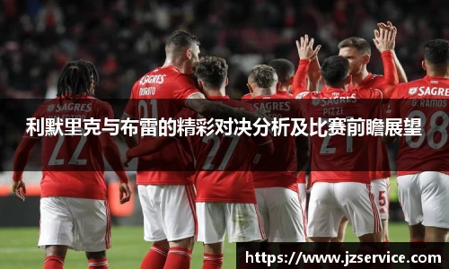 利默里克与布雷的精彩对决分析及比赛前瞻展望