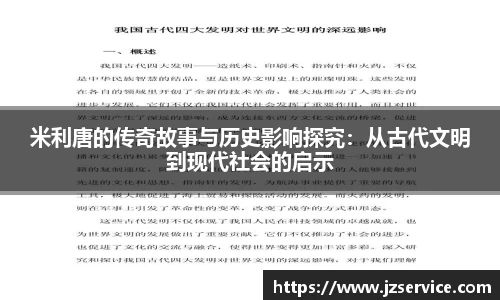 米利唐的传奇故事与历史影响探究：从古代文明到现代社会的启示
