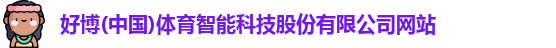 好博体育